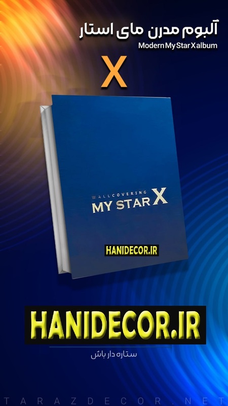 آلبوم کاغذ دیواری مای استار ایکس ( MY STAR X ) | قیمت کاغذدیواری مای استار ایکس | MYSTAR X  ، 