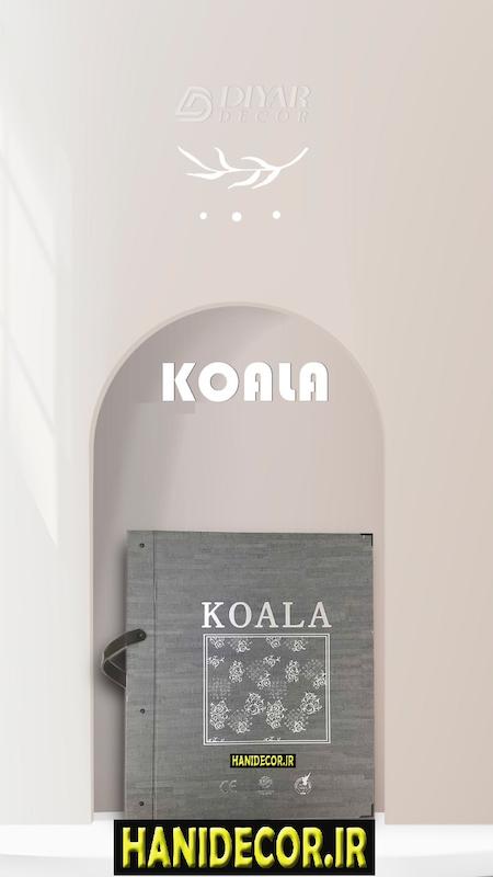 فبمت کاغذدیواریکوالا ، قیمت کاغذدیواری KOALA ، 