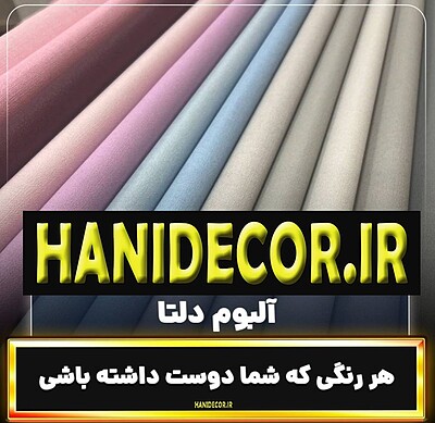 آلبوم کاغذ دیواری دلتا ( DELTA )✔️ | قیمت کاغذدیواری دلتا | Hanidecor.ir