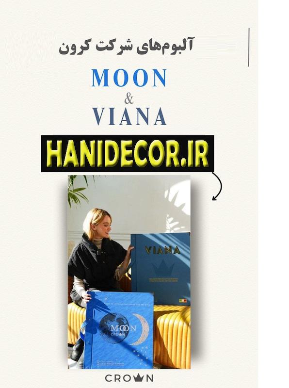 آلبوم کاغذ دیواری ویانا ( VIANA ) | قیمت کاغذدیواری VIANA | ویانا | HANIDECOR.IR