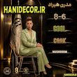 آلبوم کاغذ دیواری گل ( GOOL )✔️✅ | قیمت کاغذدیواری GOOL | گل | HANIDECOR.IR