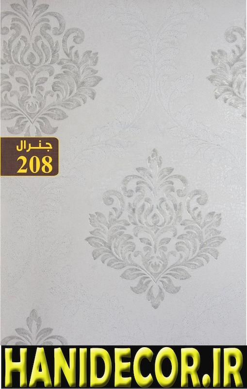 آلبوم کاغذ دیواری جنرال کد 208 ، آلبوم کاغذ دیواری جنرال ، قیمت کاغذ دیورای جنرال ، خرید از واردکننده جنرال ، خرید آلبوم کاغذ دیواری پاور ، قیمت کاغذ دیواری پاور ، قیمت کاغذ دیواری  POWER ، وارد کننده کاغذ دیواری پاور ، وارد کننده کاغذ دیواری POWER ، وارد کننده کاغذ دیواری شرکت اکستریم ، خرید آلبوم کاغذ دیواری هیدروژن ، قیمت کاغذ دیواری اورانیوم ، قیمت کاغذ دیواری  uranium ، وارد کننده کاغذ دیواری اورانیوم ، وارد کننده کاغذ دیواری  ، وارد کننده کاغذ دیواری شرکت اکستریم، آلبوم کاغذ دیواری رپتور ، خرید آلبوم کاغذ دیواری رپتور ، قیمت کاغذ دیواری رپتور ، قیمت کاغذ دیواری  RAPTOR ، وارد کننده کاغذ دیواری رپتور ، وارد کننده کاغذ دیواری  ، وارد کننده کاغذ دیواری شرکت اکستریم ، خرید آلبوم کاغذ دیواری هیدروژن ، قیمت کاغذ دیواری اورانیوم ، قیمت کاغذ دیواری  uranium ، وارد کننده کاغذ دیواری اورانیوم ، وارد کننده کاغذ دیواری  ، وارد کننده کاغذ دیواری شرکت اکستریم، آلبوم کاغذ دیواری رپتور ATOM