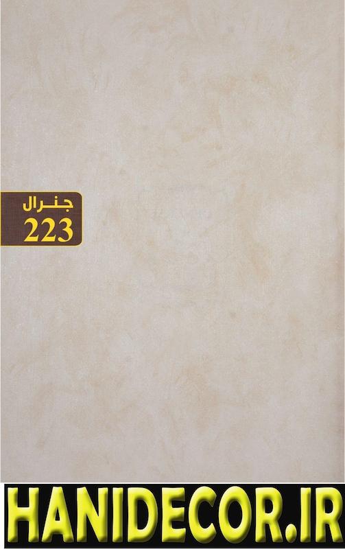 آلبوم کاغذ دیواری جنرال کد 223 ، آلبوم کاغذ دیواری جنرال ، قیمت کاغذ دیورای جنرال ، خرید از واردکننده جنرال ، خرید آلبوم کاغذ دیواری پاور ، قیمت کاغذ دیواری پاور ، قیمت کاغذ دیواری  POWER ، وارد کننده کاغذ دیواری پاور ، وارد کننده کاغذ دیواری POWER ، وارد کننده کاغذ دیواری شرکت اکستریم ، خرید آلبوم کاغذ دیواری هیدروژن ، قیمت کاغذ دیواری اورانیوم ، قیمت کاغذ دیواری  uranium ، وارد کننده کاغذ دیواری اورانیوم ، وارد کننده کاغذ دیواری  ، وارد کننده کاغذ دیواری شرکت اکستریم، آلبوم کاغذ دیواری رپتور ، خرید آلبوم کاغذ دیواری رپتور ، قیمت کاغذ دیواری رپتور ، قیمت کاغذ دیواری  RAPTOR ، وارد کننده کاغذ دیواری رپتور ، وارد کننده کاغذ دیواری  ، وارد کننده کاغذ دیواری شرکت اکستریم ، خرید آلبوم کاغذ دیواری هیدروژن ، قیمت کاغذ دیواری اورانیوم ، قیمت کاغذ دیواری  uranium ، وارد کننده کاغذ دیواری اورانیوم ، وارد کننده کاغذ دیواری  ، وارد کننده کاغذ دیواری شرکت اکستریم، آلبوم کاغذ دیواری رپتور ATOM