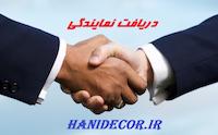 اخذ نمایندگی