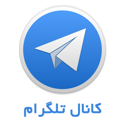 کانال تلگرام