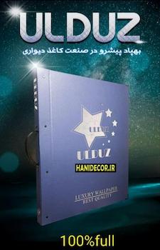 کاغذ دیواری ULDUZ