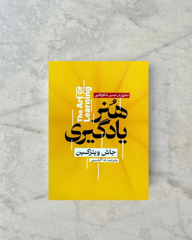 هنر یادگیری