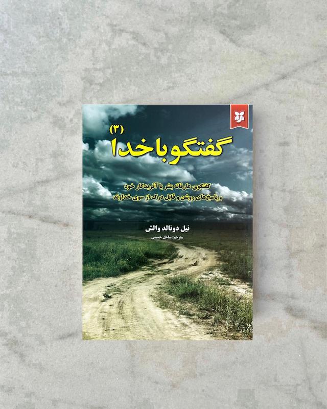 گفتگو با خدا ٣