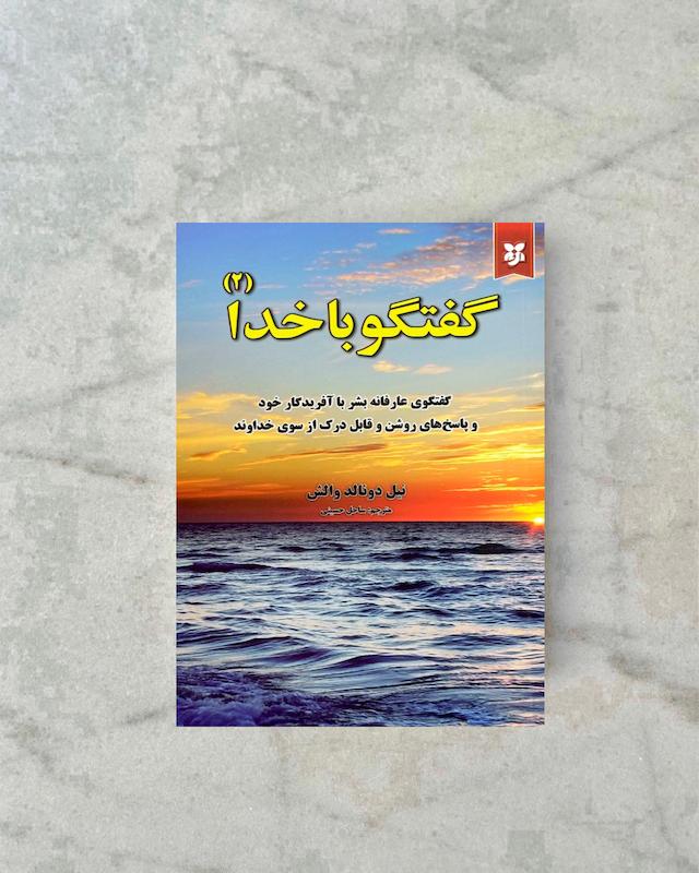 گفتگو با خدا ٢