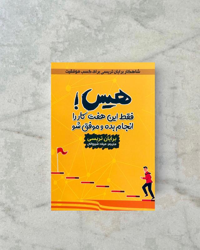 هیس فقط این هفت کار را انجام بده 