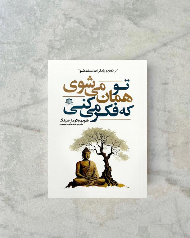 تو همان می شوی که فکر میکنی 