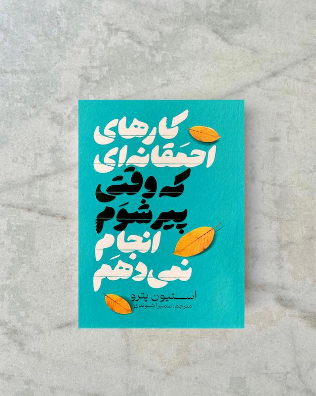 کارهای احمقانه ای که وقتی پیر شوم انجام نمی دهم 