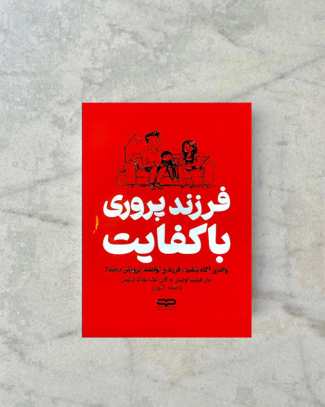 فرزندپروری با کفایت