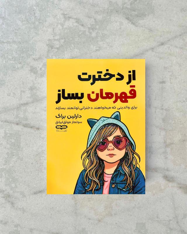 از دخترت قهرمان بساز 