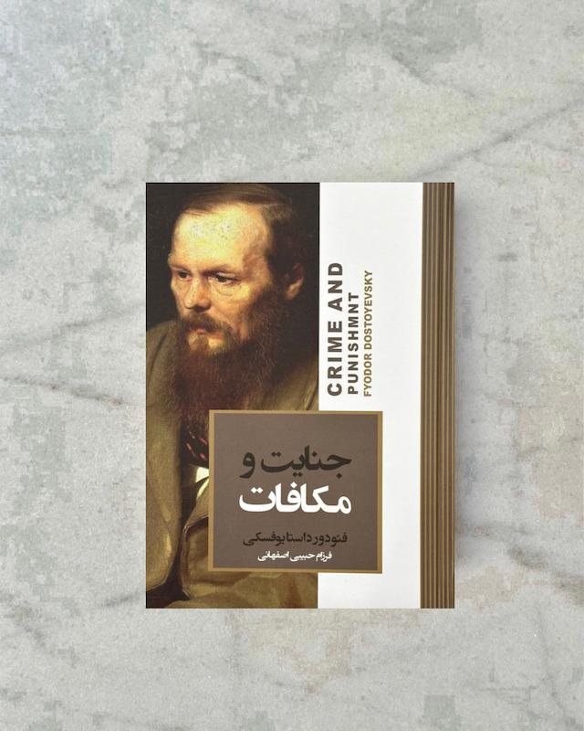 جنایت و مکافات (لبه رنگی ،جلد گالینگور)