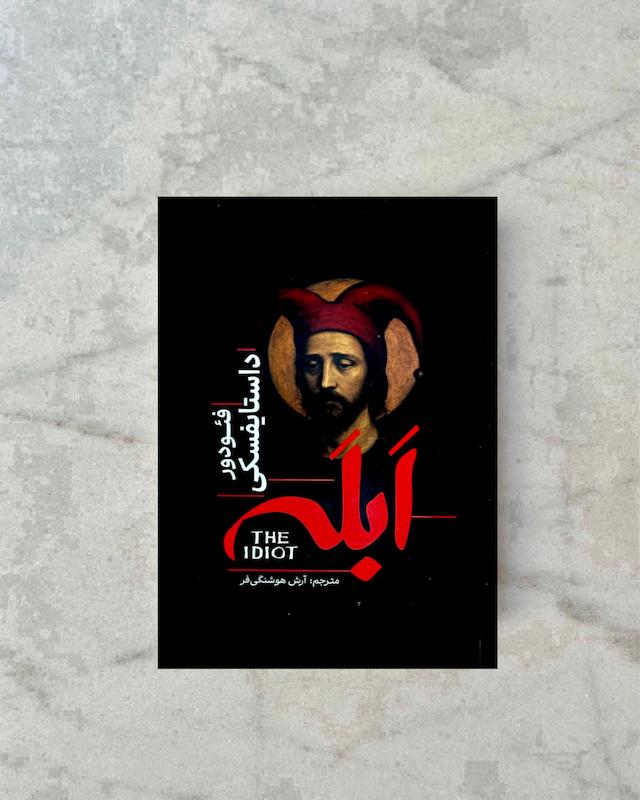 ابله (لبه رنگی ،جلد گالینگور)