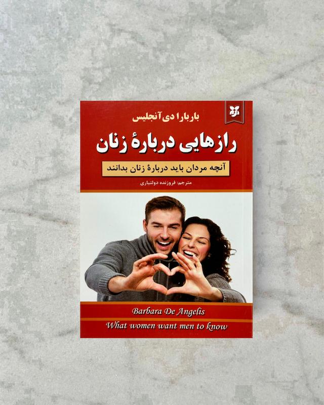 راز هایی درباره زنان 