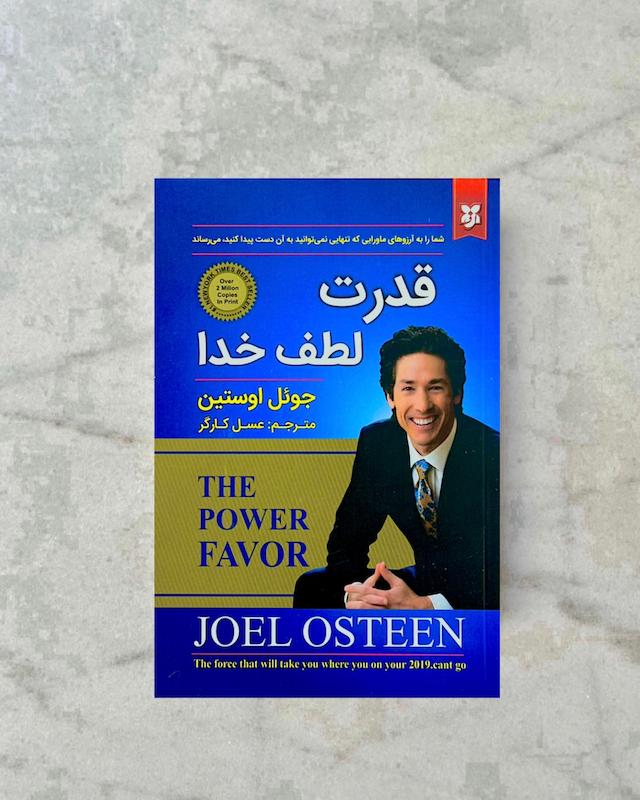 قدرت لطف خدا