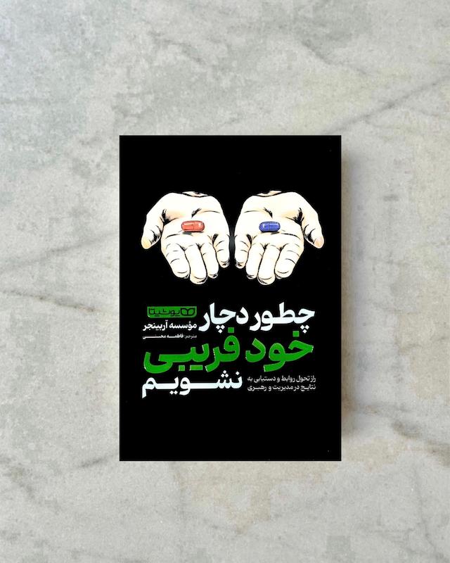 چطور دچار خود فریبی نشویم 