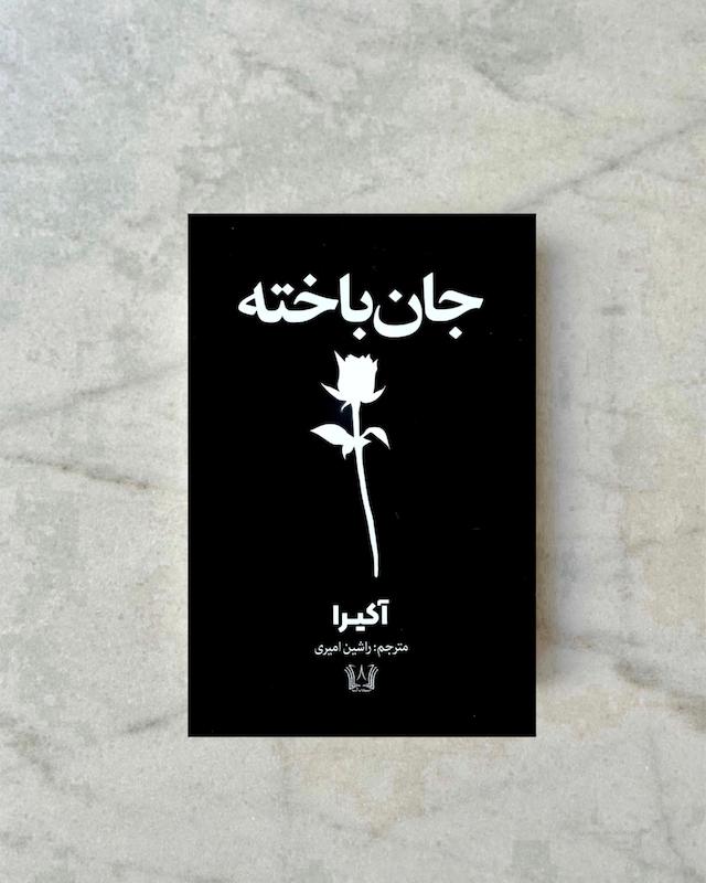 جان باخته