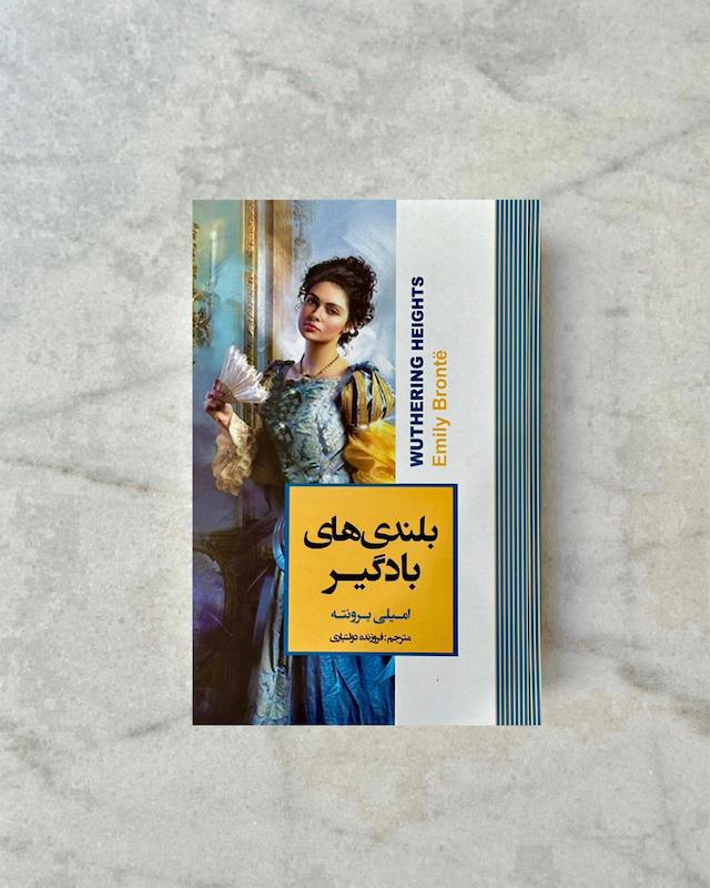 بلندی های بادگیر 