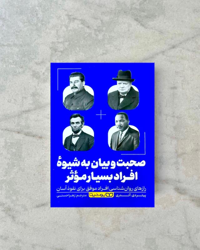 صحبت و بیان به شیوه افراد بسیار موثر 