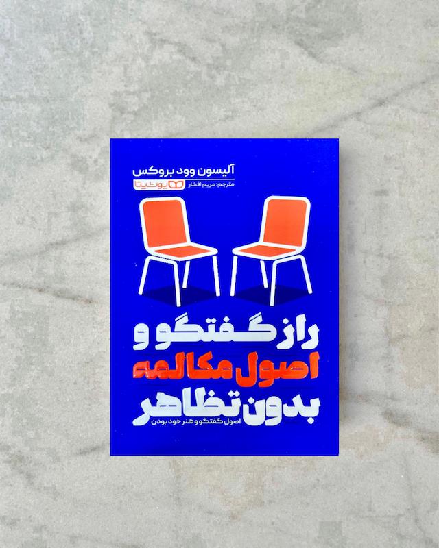 راز گفتگو و اصول مکالمه بدون تظاهر 