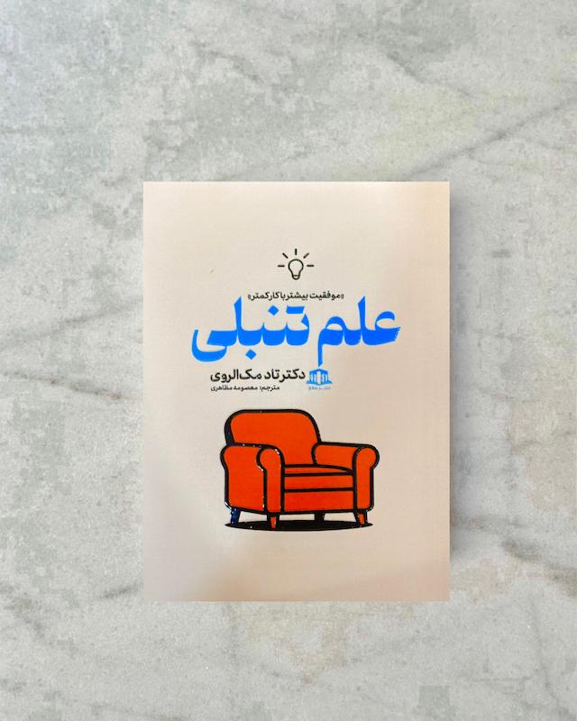 علم تنبلی 