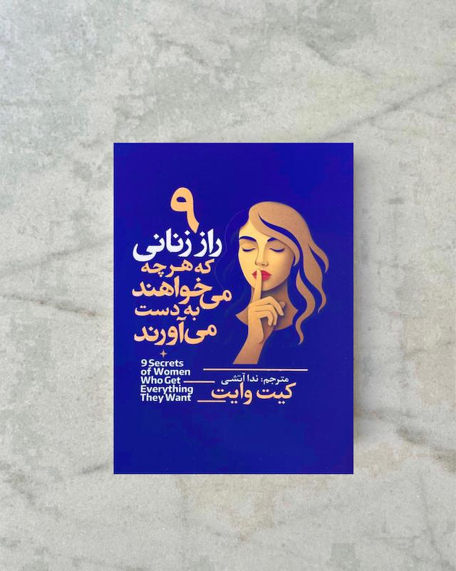 ٩ راز زنانی که هرچه می‌خواهند به دست می آورند 