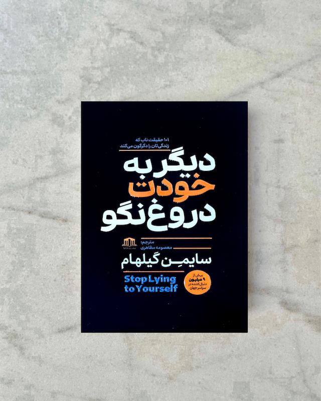 دیگر به خودت دروغ نگو 