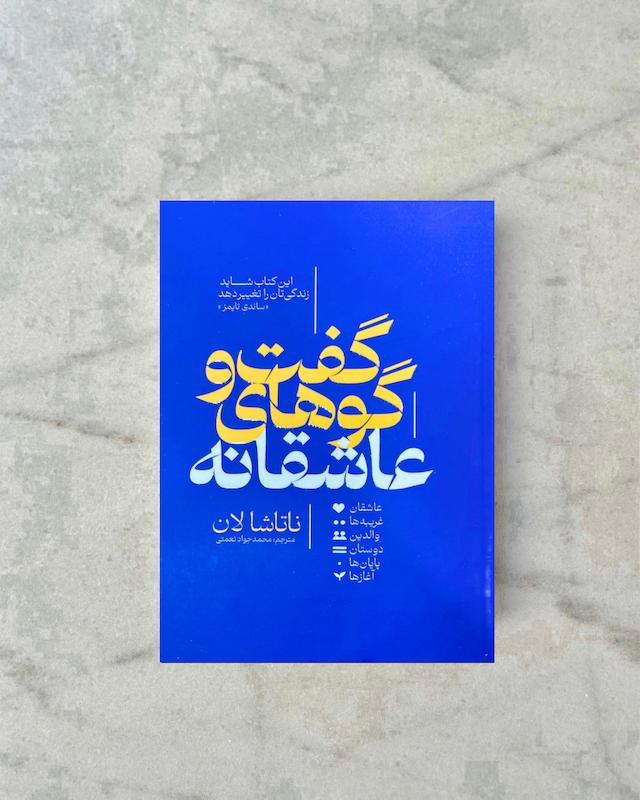 گفتگ و گوهای عاشقانه 