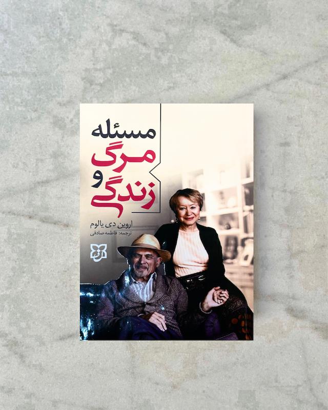 مسئله مرگ و زندگی 