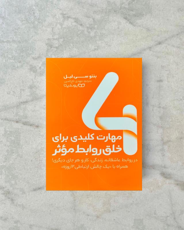 مهارت های کلیدی برای خلق روابط موثر 