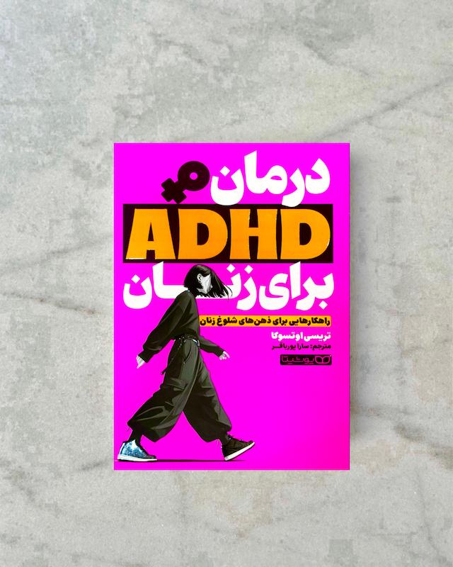 درمان ADHD برای زنان 