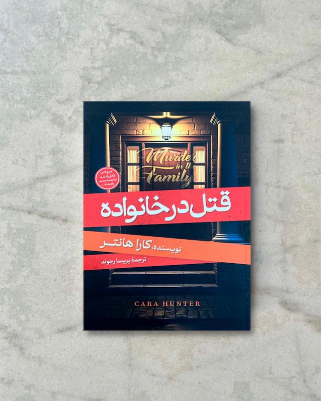 قتل در خانواده 