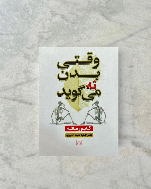 وقتی بدن نه می‌گوید 
