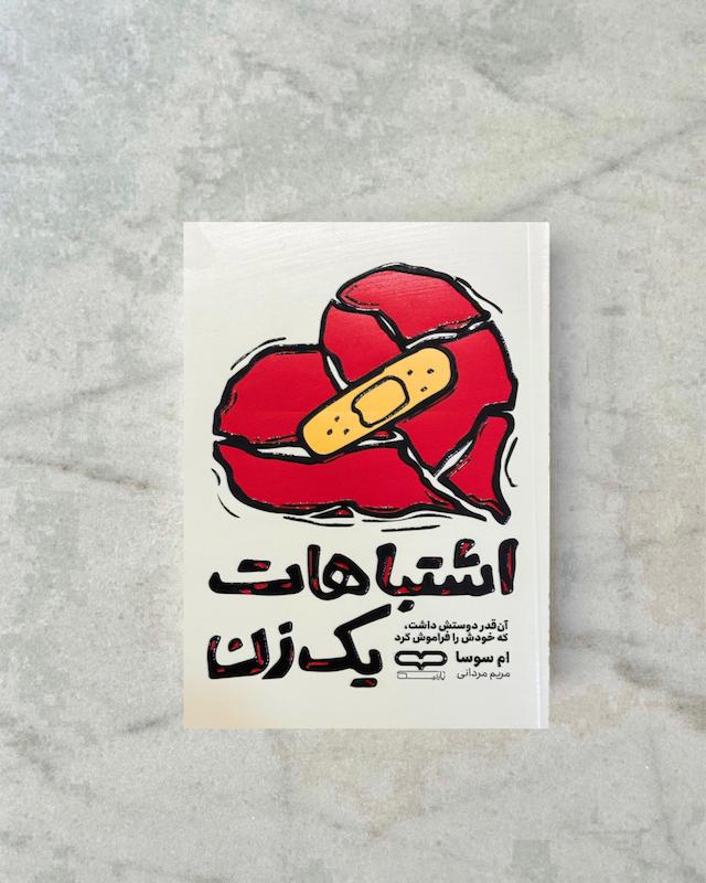 اشتباهات یک زن 