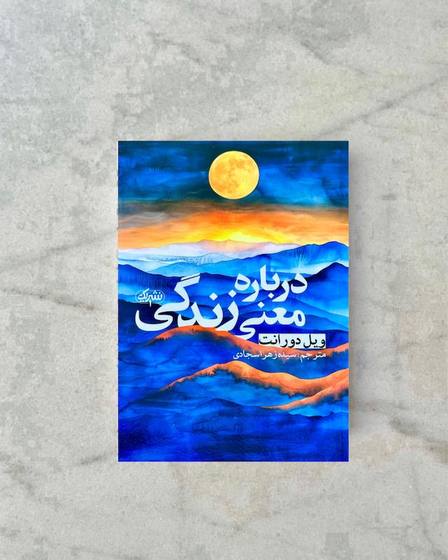 درباره معنی زندگی 