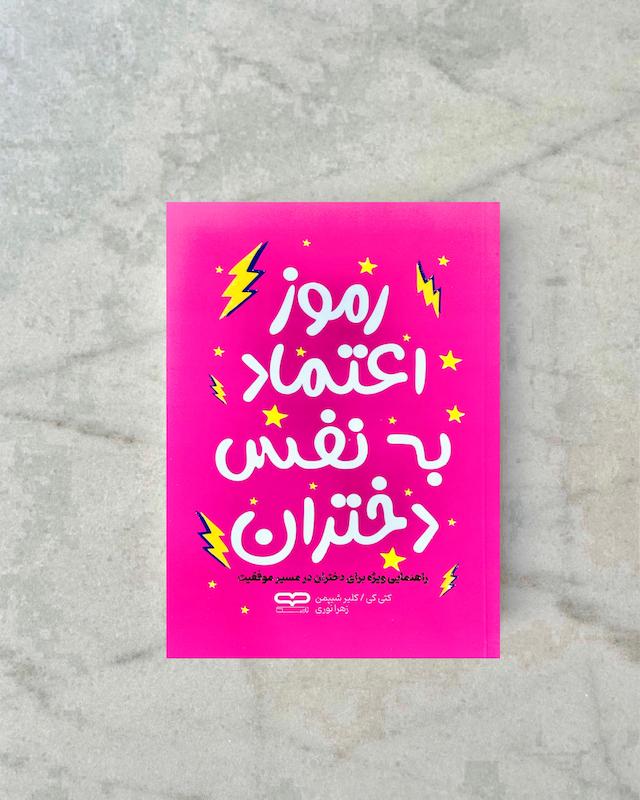 رموز اعتماد به نفس دختران 