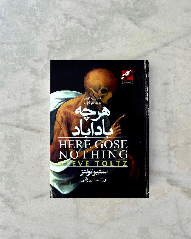 هرچه باداباد