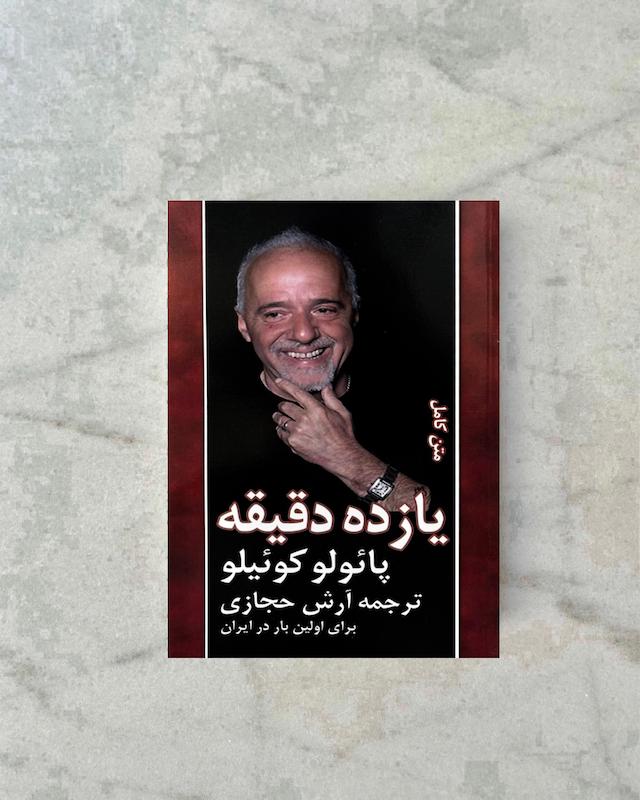 یازده دقیقه 