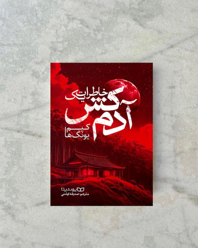 خاطرات یک آدم کش 