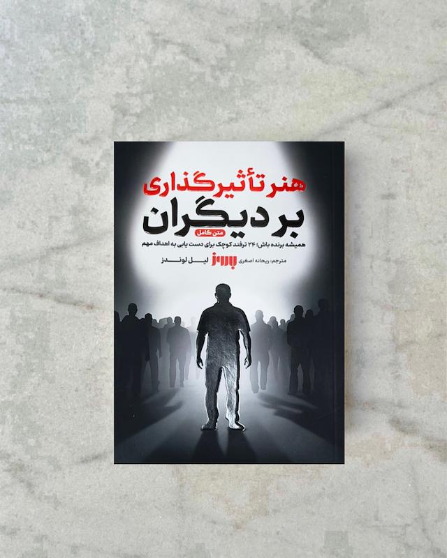 هنر تاثیر گذاری بر دیگران 