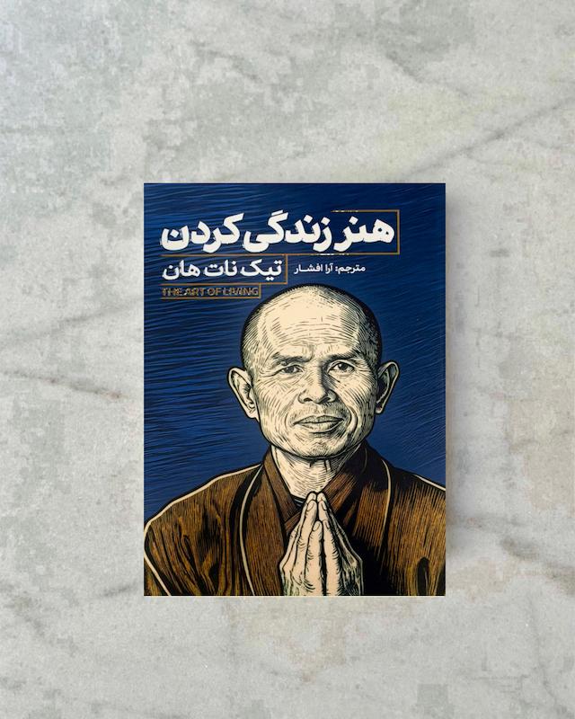 هنر زندگی کردن 