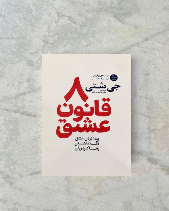 ٨ قانون عشق 
