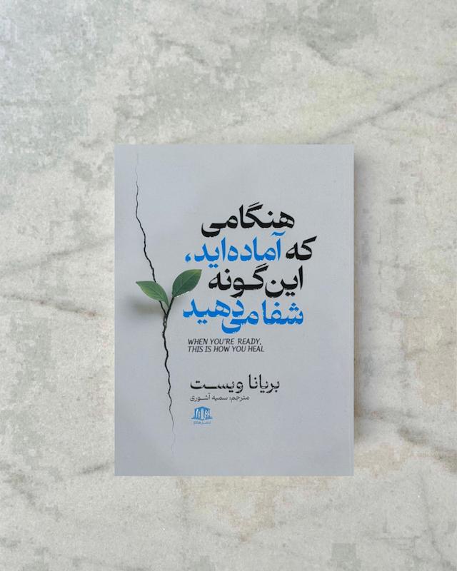 هنگامی که آماده اید اینگونه شفا می‌دهید 