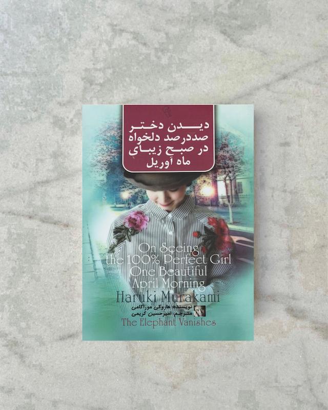 دیدن دختر صد در صد دلخواه 