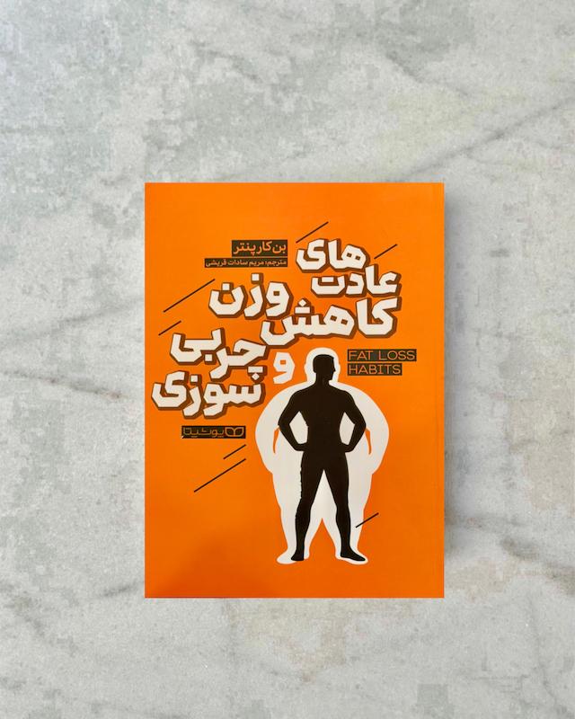 عادت های کاهش وزن و چربی سوزی 