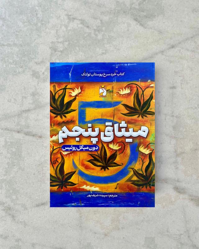 میثاق پنجم 