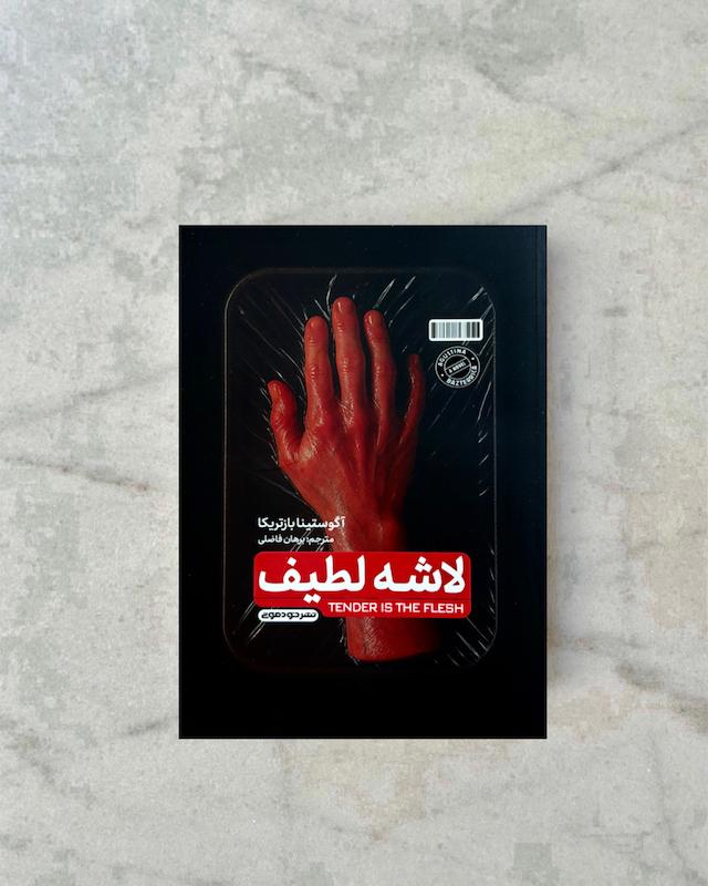 لاشه لطیف 